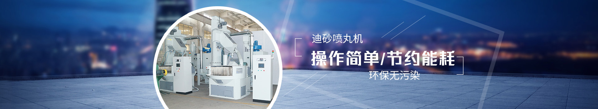 迪砂噴丸機(jī)：操作簡(jiǎn)單，節(jié)約能耗，環(huán)保無(wú)污染